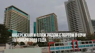 Набережная и пляж рядом с портом в Сочи. 18 ноября 2023 года