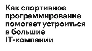 Олеся Голуб | Как спортивное программирование помогает устроиться в большие IT-компании
