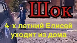 4-х летний Елисей собрался уйти из дома😳. Это был для нас шок🥴