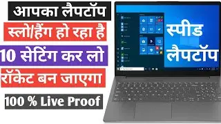 लैपटॉप या कम्प्यूटर स्लो चल रहा है तो 10 सेटिंग कर लो रॉकेट बन जाएगा 100% 💯 % #laptopspeed #viral