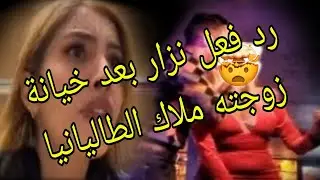 رد فعل نزار سبيتي علی خيانة زوجته كمل حتی لخر #نزار_سبيتي #ملاك_طاليانيا