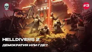 HELLDIVERS II или как нести демократию РОБОТАМ И ЖУКАМ (1)