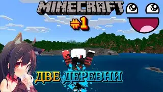 Выживание в Minecraft Bedrock Edition #1 ✪ Две деревни