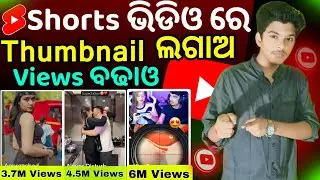Short ଭିଡିଓରେ Thumbnail Kemiti Lageibe ? | Short Video Me Thumbnail Kaise Lagaye | Add Thumbnails