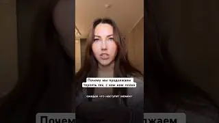 ПОЧЕМУ ТЫ ТЕРПИШЬ ТЕХ, С КЕМ ТЕБЕ ПЛОХО Часть 1 #психология #любовьксебе #терапия #отношения