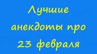 Лучшие анекдоты про 23 февраля