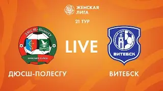 LIVE | ДЮСШ-ПолесГУ — Витебск