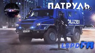 ПАТРУЛЬ #19 POLIZEI - Берлинский спецназ 🚔 Будни копа в GTA 5