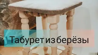 Табурет точеный из березы, с мягким сиденьем 