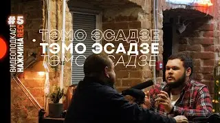 ТЭМО ЭСАДЗЕ - Кинорежиссёр (НАЖМИ НА REC #5)