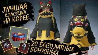 Лучший ящик классики НА КОРЕЕ + Бонусные ящики для всех  ► PUBG mobile