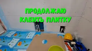 Продолжаю клеить плитку на стены  Сломалась стиралка
