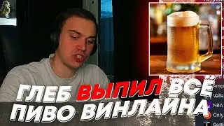 ГЛЕБ ВЫПИЛ ВСЁ ПИВО ВИНЛАЙНА | freakanutiy