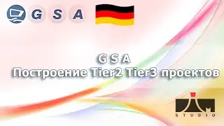 GSA Строим Tier2 - Tier3 уровни.