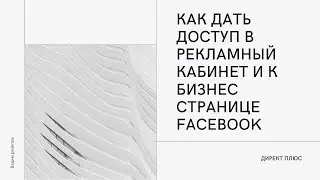 Как дать доступ в рекламный кабинет и к бизнес странице Facebook