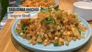 Sabudana Khichdi |  Sago Khichdi | खिली खिली साबूदाना खिचड़ी  | Tapioca Recipe