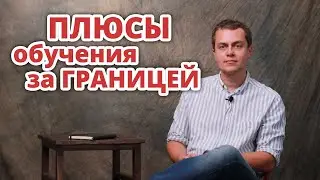ПЛЮСЫ ОБУЧЕНИЯ ЗА ГРАНИЦЕЙ (и не только в Австралии)