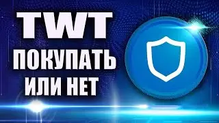 КРИПТОВАЛЮТА TRUST WALLET TOKEN | СТОИТ ЛИ ПОКУПАТЬ TWT?