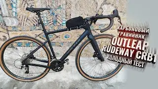 Карбоновый гравийник OUTLEAP RUDEWAY CRB1. Холодный тест