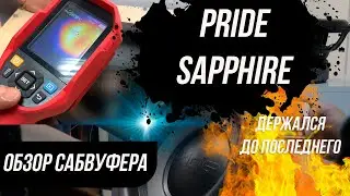 PRIDE SAPPHIRE ДЕРЖАЛСЯ ДО ПОСЛЕДНЕГО / ОБЗОР НОВОГО САБВУФЕРА PRIDE / НОВЫЙ ТОП ? ПРАЙД САПФИР