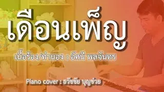 เดือนเพ็ญ (คิดถึงบ้าน) - เปียโนเพราะๆ - เปียโนบรรเลง -  ธวัชชัย บุญช่วย  Piano Thai Song