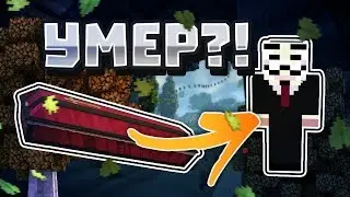 КОКОМЕН УМЕР! ОН ОТОМСТИТ? ЧТО ДЕЛАТЬ? КОКОМЕН УМЕР В МАЙНКРАФТЕ