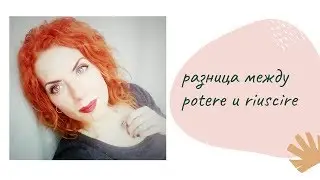 Минутка итальянского: разница между potere и riuscire