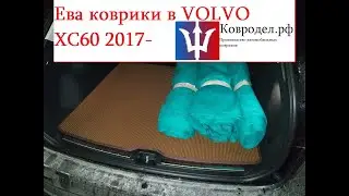 Ева коврики для Вольво Хс60 2019г в салон и багажник