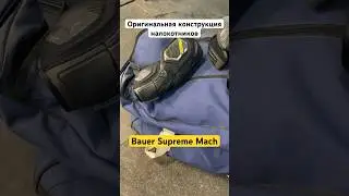 #shorts Налокотники Bauer Supreme Mach: оригинальная конструкция