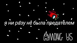 ЛЕТСПЛЕЙ ПО АМОНГ АС || ГАЧА ЛАЙФ || ГАЧА КЛУБ