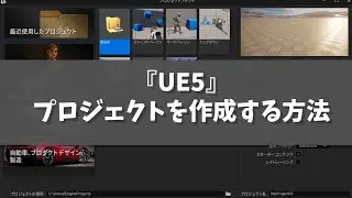 【UE5】プロジェクト作成する方法とプロジェクトブラウザ解説 [UE5入門チュートリアル 準備の章 #1-2]