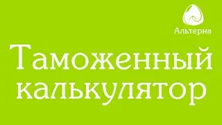 🧮 Таможенный калькулятор товаров | Как растаможить груз: пошаговая инструкция