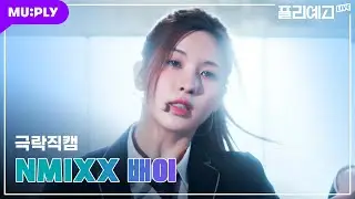 [💫극락직캠 4K] 엔믹스 배이 'Love Me Like This' (NMIXX BAE CAM) | 배이 선배 퍼스널컬러 확실히 교복인듯💕 | 