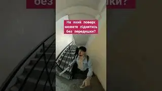 На який поверх можете піднятись без відпочинку і зупинок?