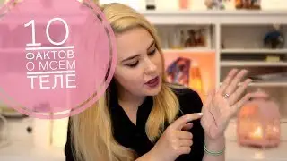 10 ФАКТОВ О МОЕМ ТЕЛЕ|| МОИ ШРАМЫ