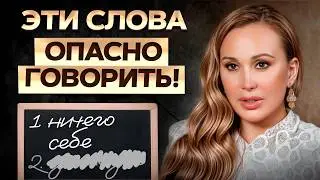Эти слова произносит КАЖДЫЙ и крадет у себя УДАЧУ! Как слова влияют на здоровье, успех и отношения?
