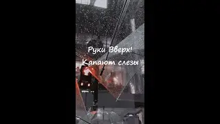 Руки Вверх!-Капают слезы (Кавер POST)