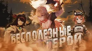 БЕСПОЛЕЗНЫЕ ГЕРОИ | Mobile Legsnds | Kauzi #mlbb #mobilelegends