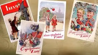 «Весна, мир, труд, май»