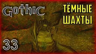 Gothic ► Прохождение #33 Королева ползунов