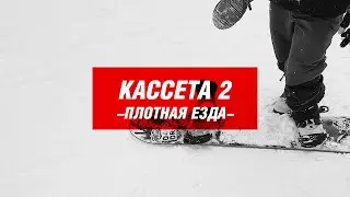 ШЕРЕГЕШ кассета 2 -ПЛОТНАЯ ЕЗДА-