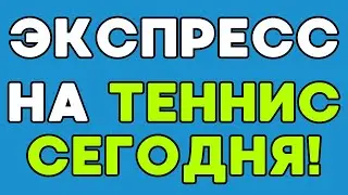 Экспресс на теннис на сегодня 🎾