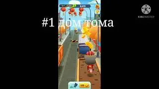 Том бег за золотом все карты +(показываю как пройти)