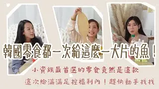 韓國零食都一次給這麼一大片的魚！？小資族最首選的零食竟然是這款！這次給滿滿足控福利內！趕快動手找找 | 韓國美食 | 特級腳腳 | 足控福利 | 光角基地