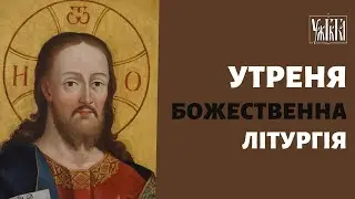 П'ята Неділя Великого посту. Утреня та Божественна Літургія. 02.04.23