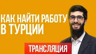 Как и где найти работу в Турции 2023 году | Жизнь в Турции