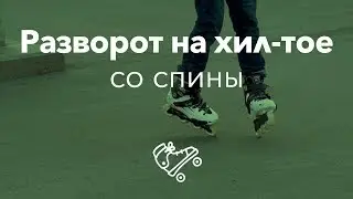 Разворот на переднем и заднем колесе со спины | Школа роликов RollerLine Роллерлайн в Москве