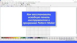 Программа Pattern Maker v4 Pro — как восстановить изначальную панель инструментов