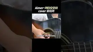 유이카는 이런 커버곡이 좋더라. /Aimer-카타오모이/짝사랑(カタオモイ) cover #shorts