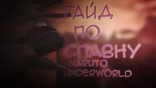 Гайд по спавну Naruto Underworld